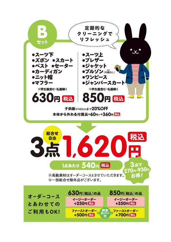 3点組合せ 楽しいイベント クリーニング専科