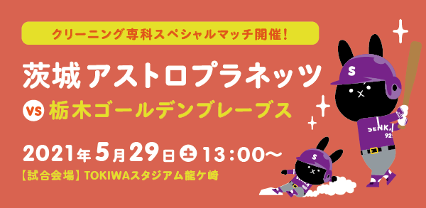 茨城アストロプラネッツ クリーニング専科スペシャルマッチ 楽しいイベント クリーニング専科