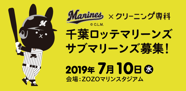 千葉ロッテマリーンズ サブマリーンズ募集 楽しいイベント クリーニング専科