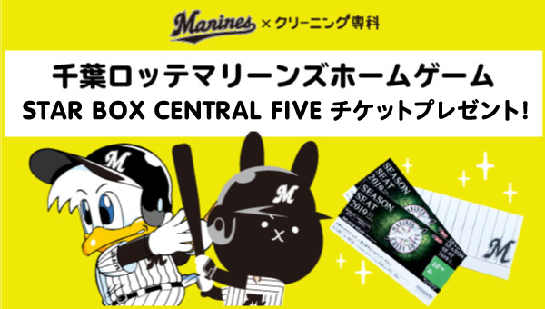 千葉ロッテマリーンズ Star Box Central Five チケットプレゼント 楽しいイベント クリーニング専科