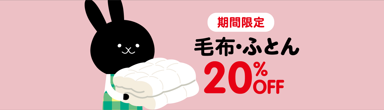 �ѕz�E�ӂƂ�20%OFF