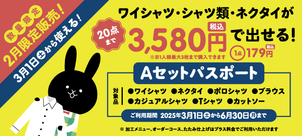 シャツ類・ネクタイが20点まで3,580円(税込)で出せる!