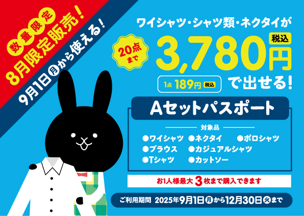 シャツ類・ネクタイが20点まで3,780円(税込)で出せる!