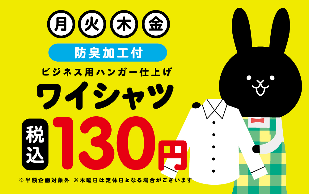 月火木金 ビジネス用ハンガー仕上げ ワイシャツ130円(税込)